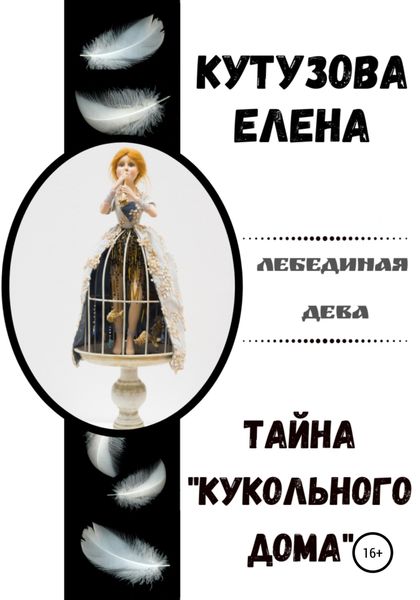 Обложка книги  «Тайна «Кукольного дома»»