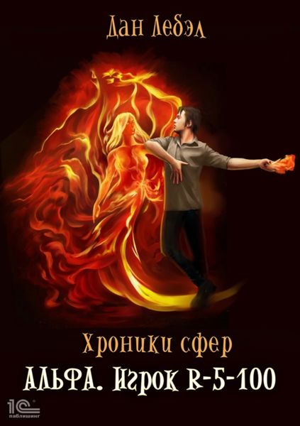 Обложка книги  «Альфа. Игрок R 5-100»