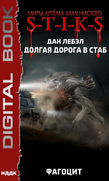 Обложка книги  «S-T-I-K-S. Долгая дорога в стаб. Книга 2. Фагоцит»