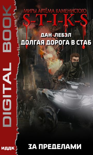 Обложка книги  «S-T-I-K-S. Долгая дорога в стаб. Книга 4. За пределами»