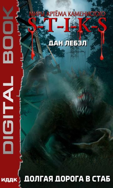 Обложка книги  «S-T-I-K-S. Долгая дорога в стаб»