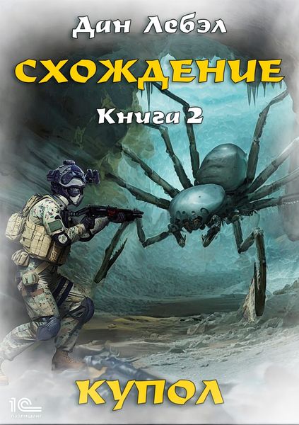 Обложка книги  «Схождение. Книга 2. Купол»