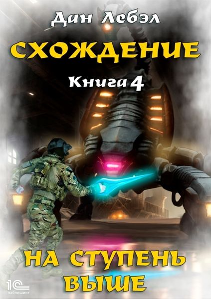Обложка книги  «Схождение. Книга 4. На ступень выше»