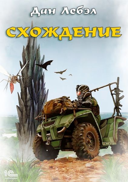 Обложка книги  «Схождение»