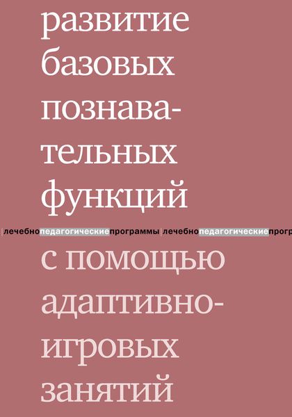 Обложка книги  «Развитие базовых познавательных функций с помощью адаптивно-игровых занятий»