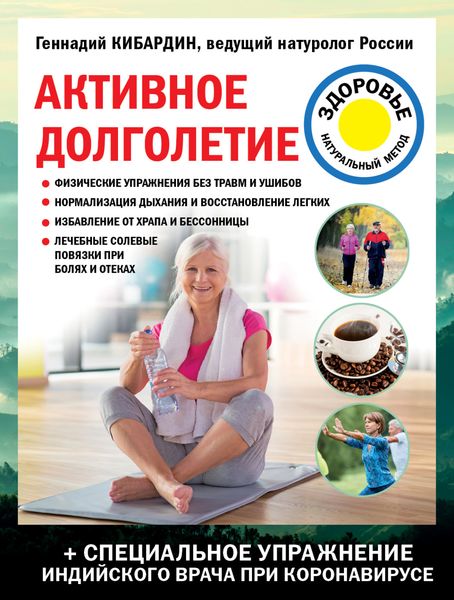 Обложка книги  «Активное долголетие»