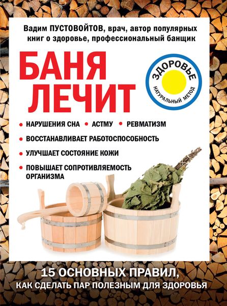 Обложка книги  «Баня лечит»