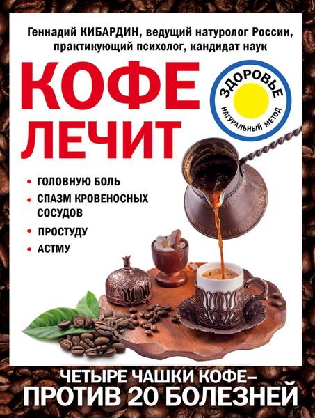 Обложка книги  «Кофе лечит: головную боль, спазм кровеносных сосудов, простуду, астму»
