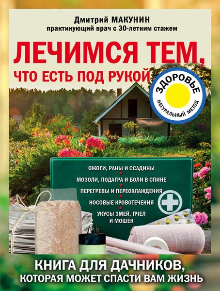 Обложка книги  «Лечимся тем, что есть под рукой. Носовые кровотечения, перегревы и переохлаждения, мозоли и подагра, ревматизм и боли в спине»