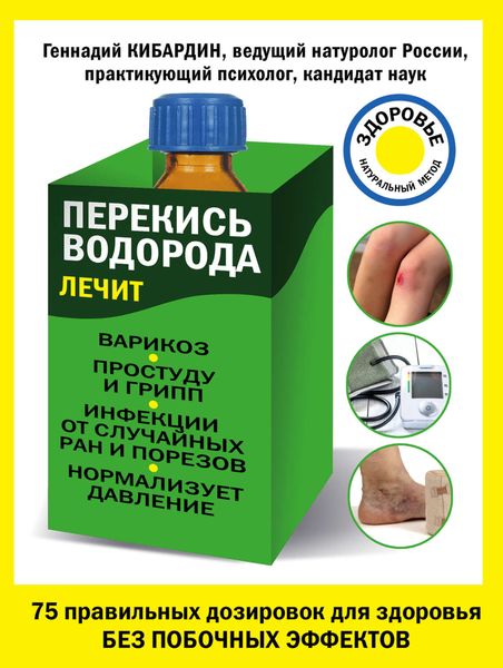Обложка книги  «Перекись водорода лечит: варикоз, простуду и грипп, инфекции, нормализует давление»