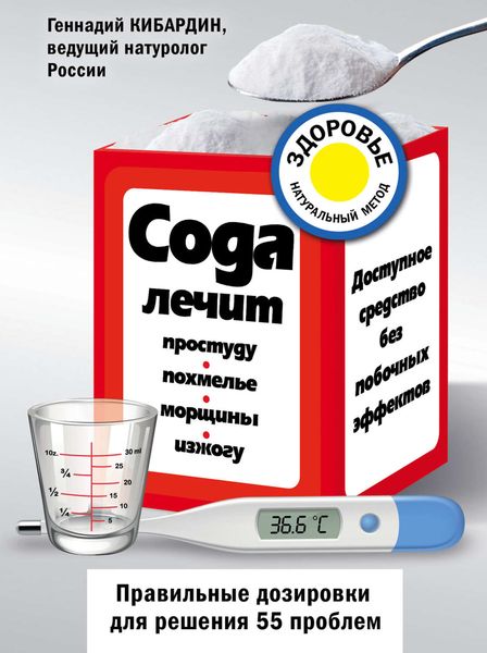 Обложка книги  «Сода лечит: простуду, похмелье, морщины, изжогу»