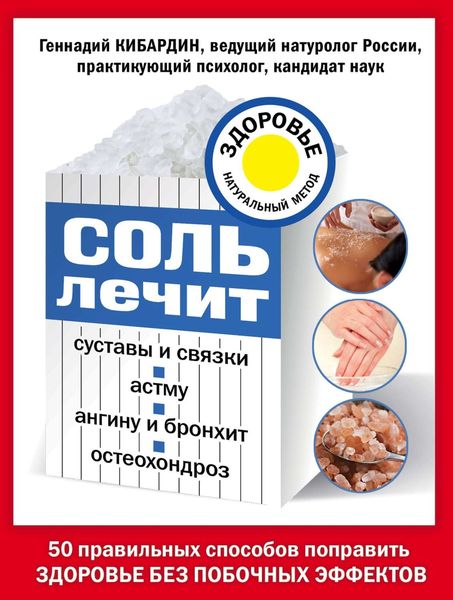 Обложка книги  «Соль лечит суставы и связки, астму, ангину и бронхит, остеохондроз»