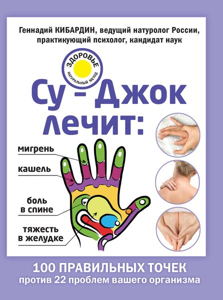 Обложка книги  «Су-Джок лечит: мигрень, кашель, боль в спине, тяжесть в желудке»