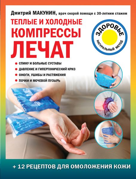 Обложка книги  «Теплые и холодные компрессы лечат»