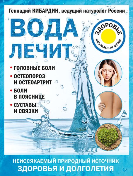 Обложка книги  «Вода лечит: головные боли, остеопороз и остеоартрит, боли в пояснице, суставы и связки»
