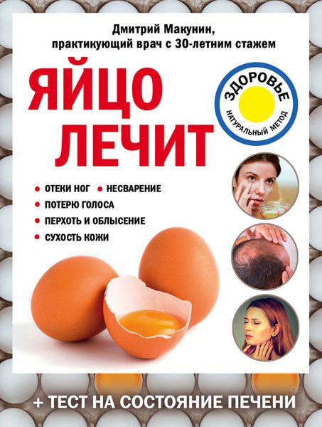 Обложка книги  «Яйцо лечит: отеки ног, несварение, потерю голоса, перхоть и облысение, сухость кожи»