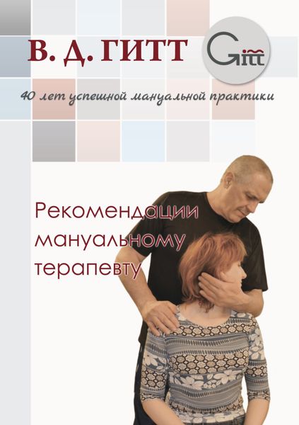 Обложка книги  «Рекомендации мануальному терапевту»