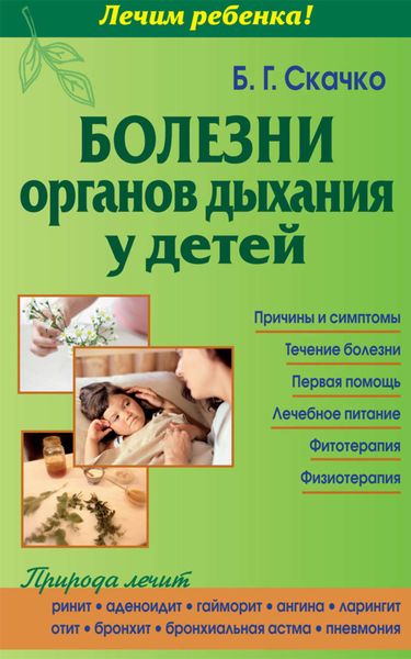 Обложка книги  «Болезни органов дыхания у детей»
