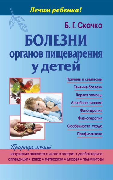 Обложка книги  «Болезни органов пищеварения у детей»