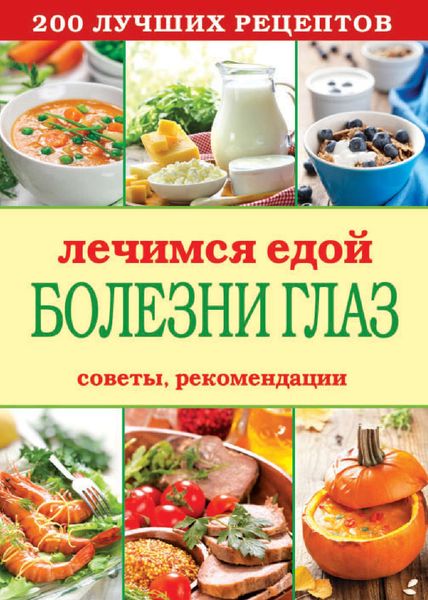 Обложка книги  «Лечимся едой. Болезни глаз. 200 лучших рецептов. Советы, рекомендации»