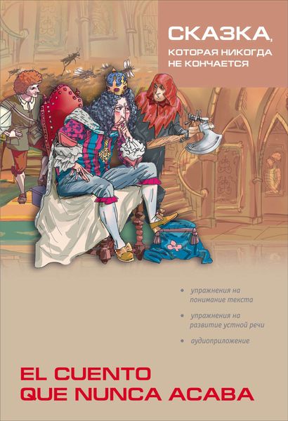 Обложка книги  «Сказка, которая никогда не кончается / Cuento que nunca acaba. Пособие по чтению»