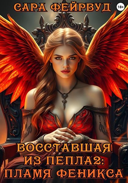 Обложка книги  «Восставшая из пепла 2: Пламя феникса»