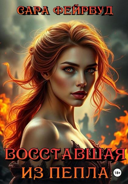 Обложка книги  «Восставшая из пепла»
