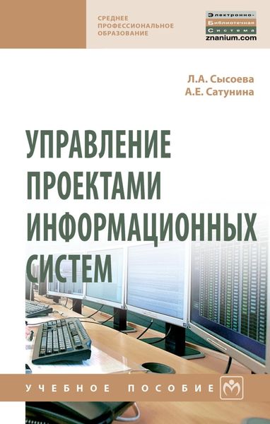 Обложка книги  «Управление проектами информационных систем»