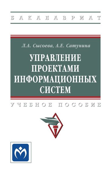 Обложка книги  «Управление проектами информационных систем»