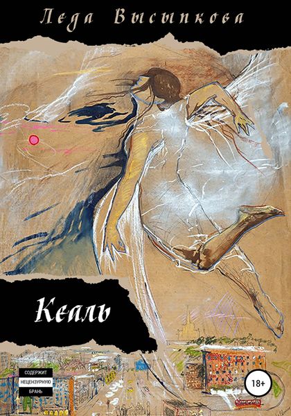 Обложка книги  «Кеаль»