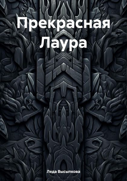 Обложка книги  «Прекрасная Лаура»
