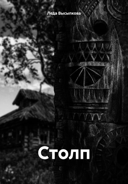 Обложка книги  «Столп»