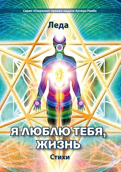 Обложка книги «Я люблю тебя, жизнь»