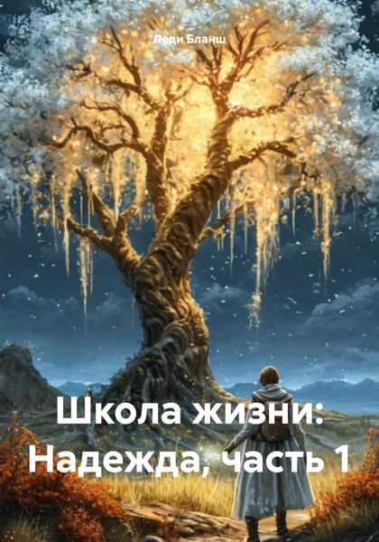 Обложка книги «Школа жизни: Надежда, часть 1»