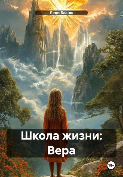 Обложка книги «Школа жизни: Вера»
