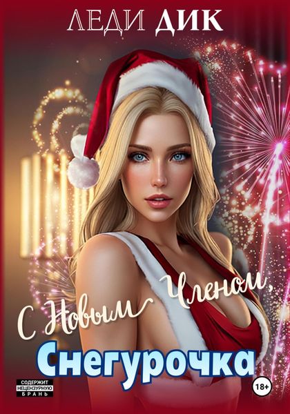 Обложка книги  «С новым членом, Снегурочка»