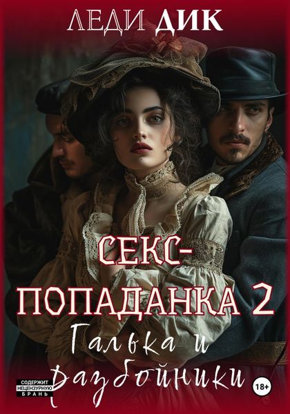 Обложка книги  «Секс-попаданка 2. Галька и разбойники»