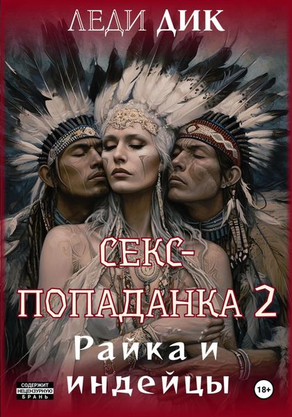 Обложка книги  «Секс-попаданка 2. Райка и индейцы»