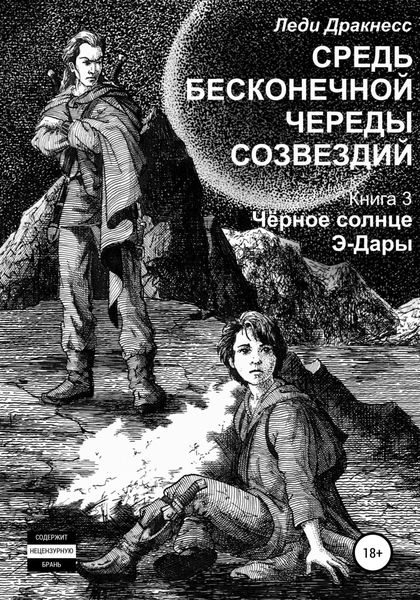 Обложка книги  «Средь бесконечной череды созвездий. Книга 3. Черное Солнце Э -Дары»