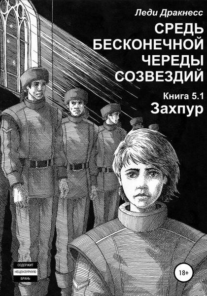 Обложка книги  «Средь бесконечной череды созвездий. Книга 5.1. Захпур»
