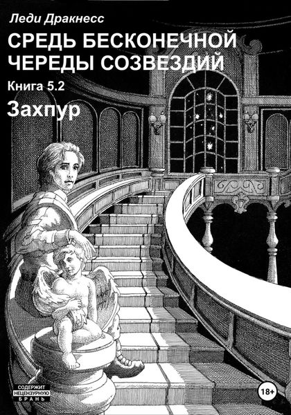 Обложка книги  «Средь бесконечной череды созвездий. Книга 5.2. Захпур»