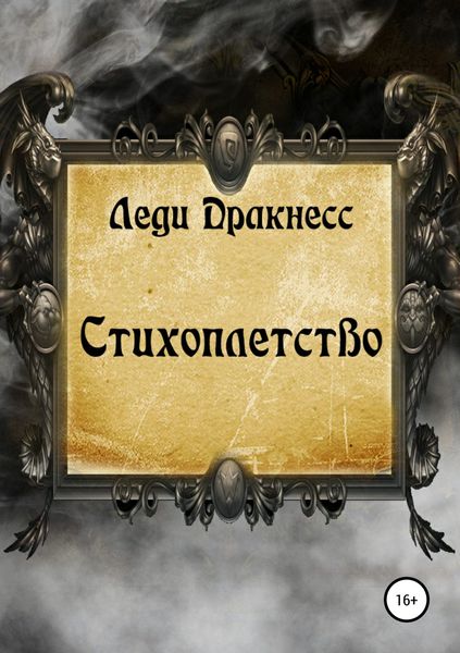 Обложка книги «Стихоплетство»
