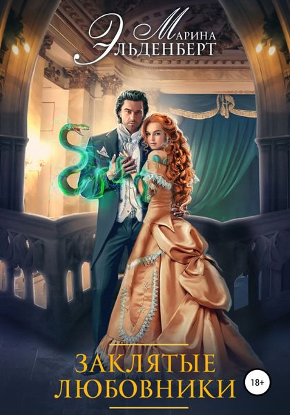 Обложка книги «Заклятые любовники»