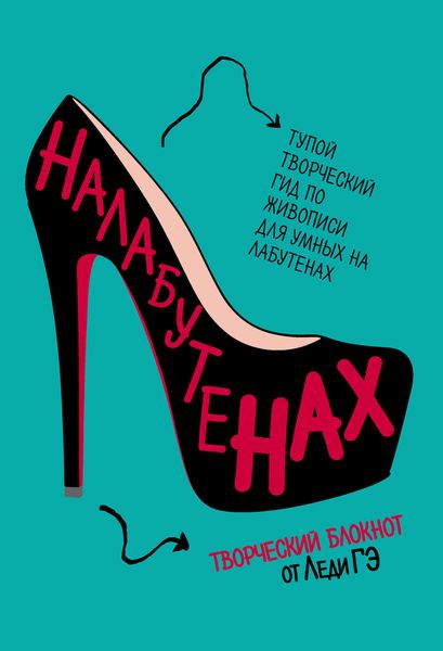 Обложка книги «Налабутенах. Тупой творческий гид по живописи для умных на Лабутенах»