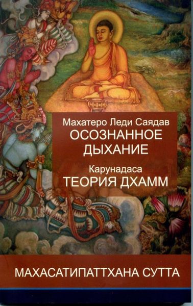 Обложка книги  «Осознанное дыхание и теория дхамм»