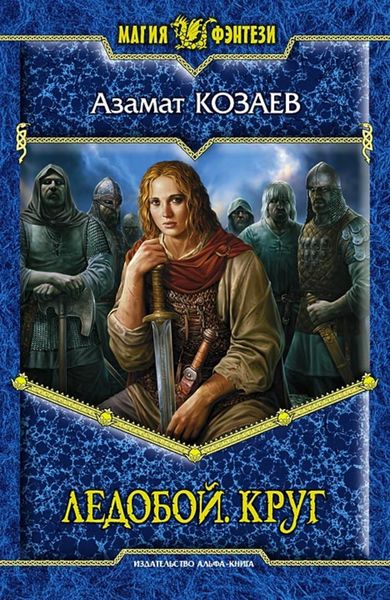 Обложка книги  «Ледобой. Круг»