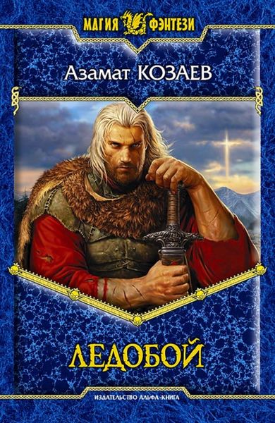 Обложка книги  «Ледобой»