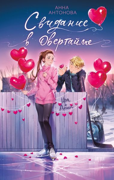 Обложка книги  «Свидание в овертайме»