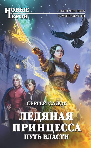Обложка книги  «Ледяная Принцесса. Путь власти»