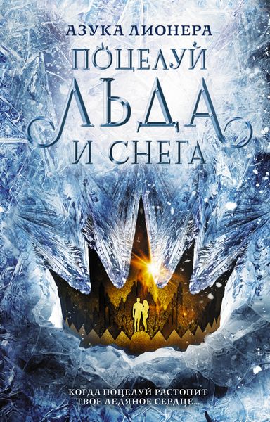 Обложка книги  «Поцелуй льда и снега»